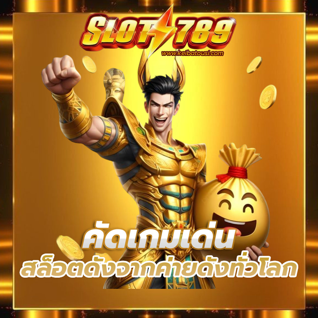 เว็บ ตรง สล็อต 789