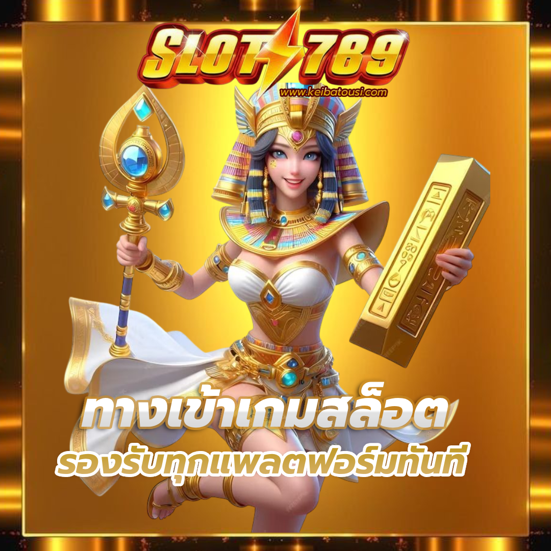 เว็บ ตรง สล็อต 789